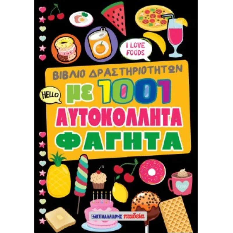 Βιβλίο Δραστηριοτήτων Με 1001 Αυτοκόλλητα - Φαγητά