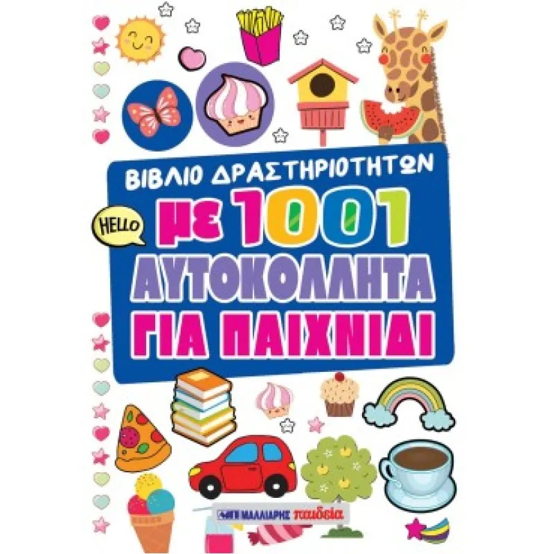 Βιβλίο Δραστηριοτήτων Με 1001 Αυτοκόλλητα - Για Παιχνίδι