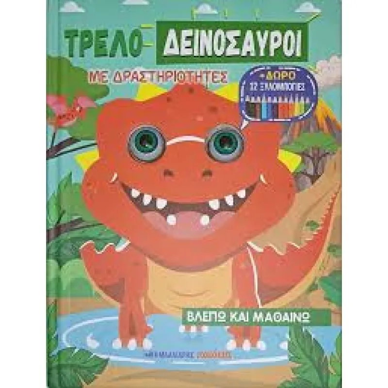 Τρελοδεινόσαυροι Με Δραστηριότητες + Δώρο 12 Ξυλομπογιές