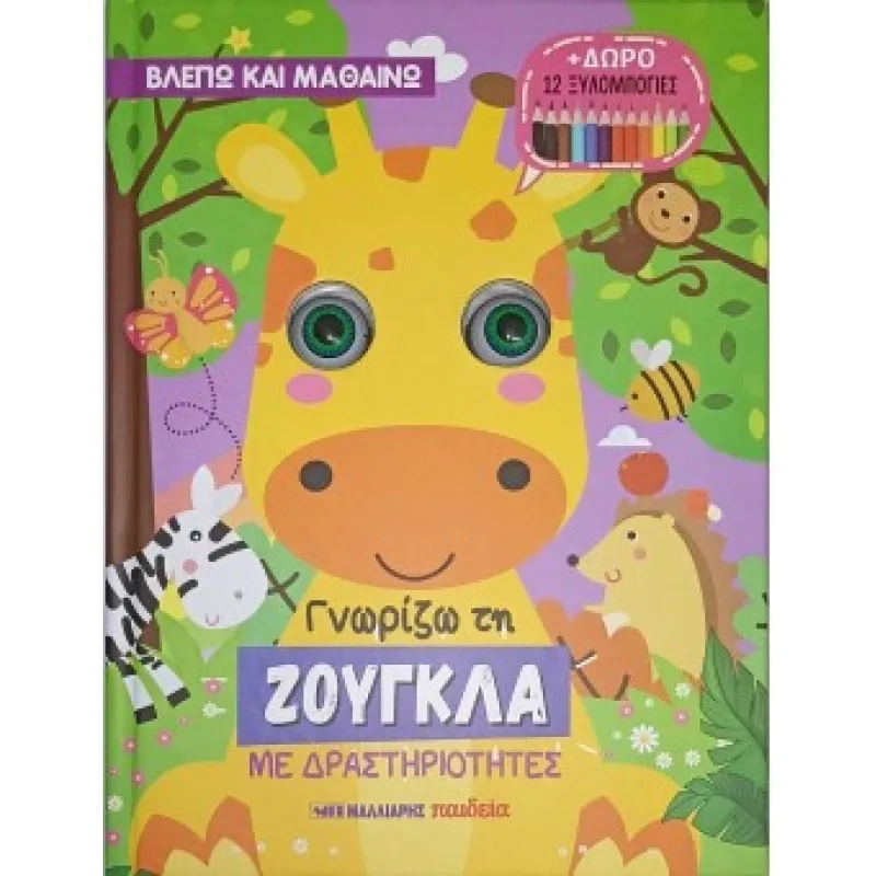 Γνωρίζω Τη Ζούγκλα  Με Δραστηριότητες + Δώρο 12 Ξυλομπογιές