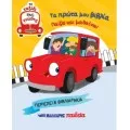 Τα Πρώτα Μου Βιβλία - Παίζω Και Μαθαίνω - Το Ταξίδι Της Γνώσης