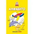 Τα Πρώτα Μου Βιβλία - Παίζω Και Μαθαίνω - Το Ταξίδι Της Γνώσης