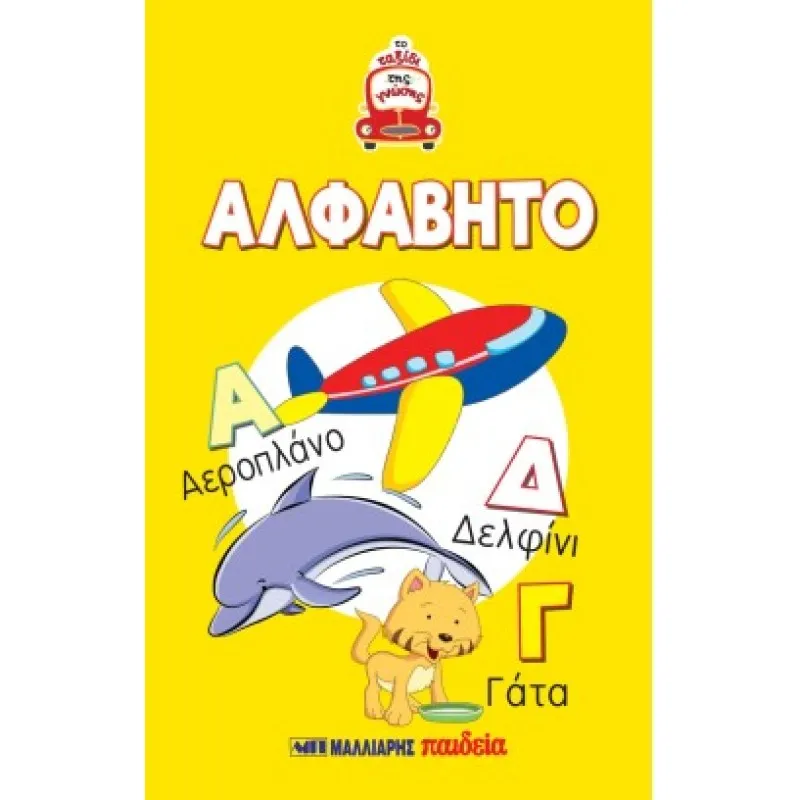 Τα Πρώτα Μου Βιβλία - Παίζω Και Μαθαίνω - Το Ταξίδι Της Γνώσης