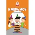 Τα Πρώτα Μου Βιβλία - Παίζω Και Μαθαίνω - Το Ταξίδι Της Γνώσης