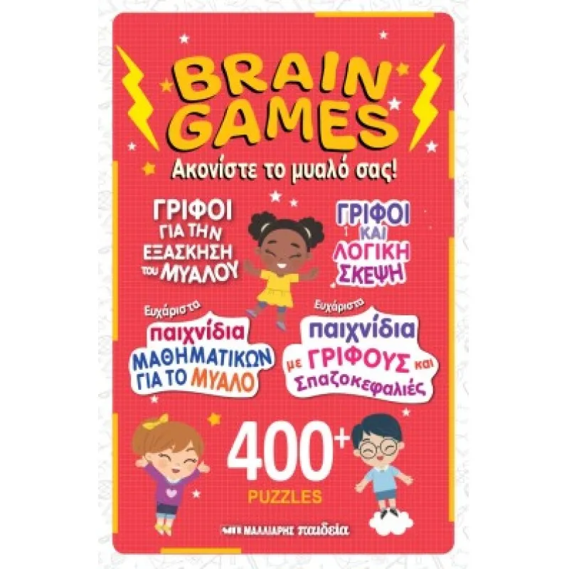 Brain Games - Ακονίστε Το Μυαλό Σας!