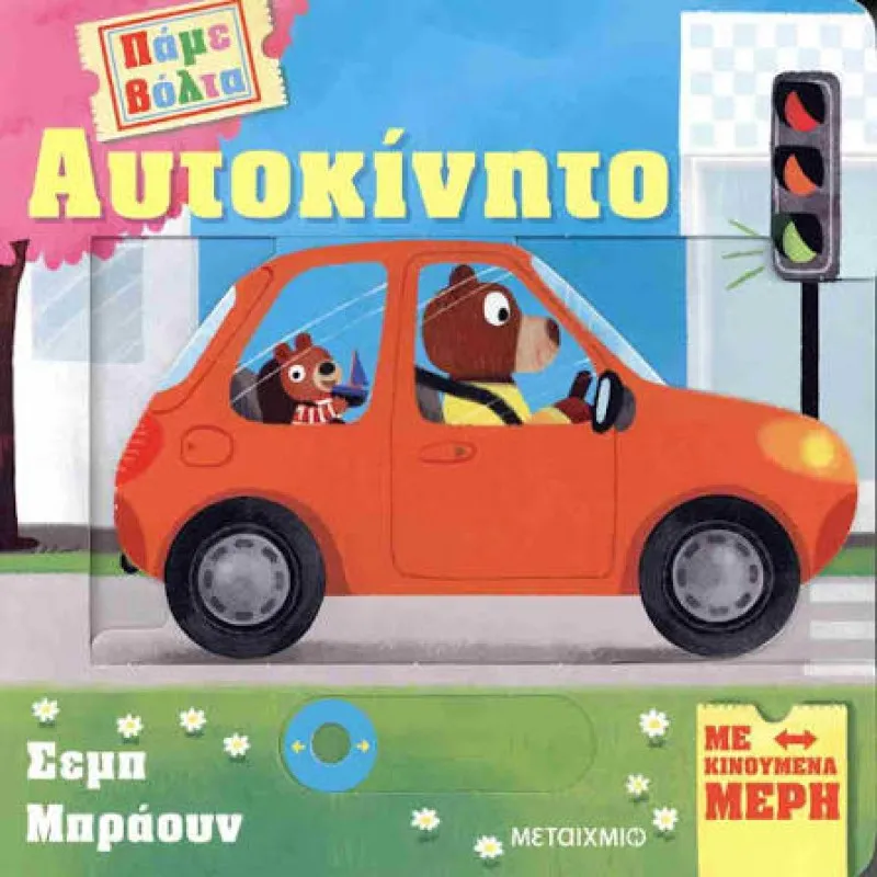 Πάμε Βόλτα - Αυτοκίνητο
