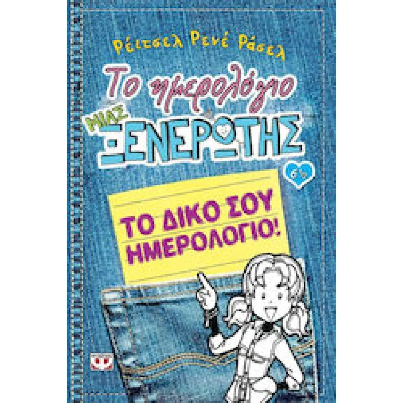 Το Ημερολόγιο Μιας Ξενέρωτης - Το Δικό Σου Ημερολόγιο 6 1/2