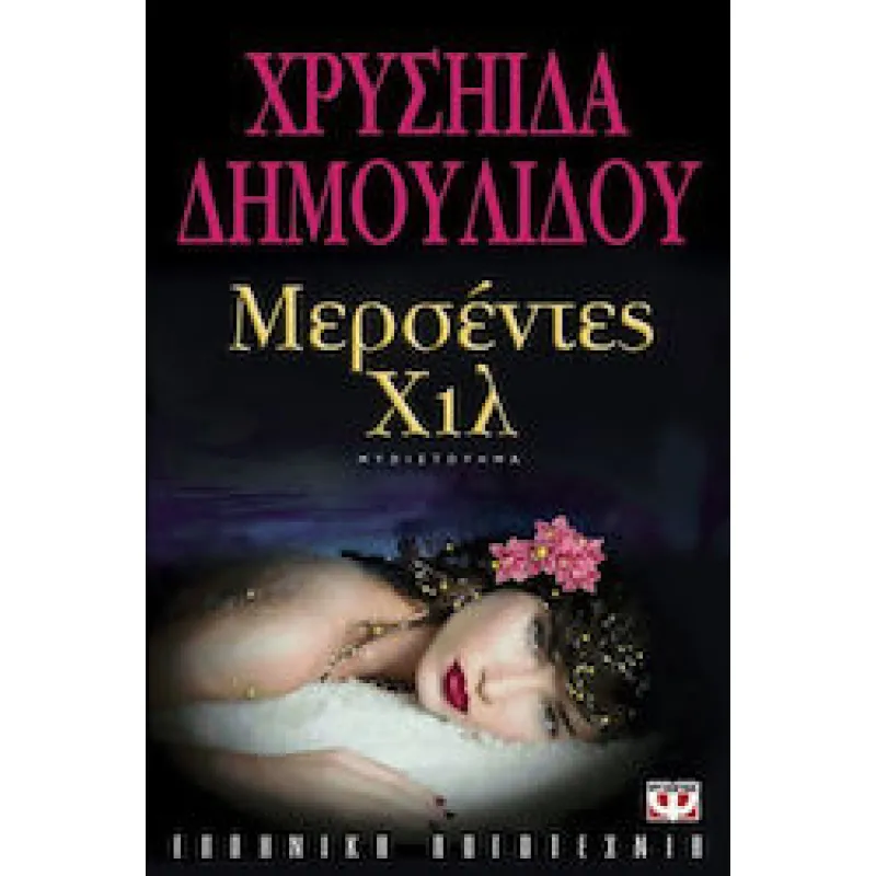 Μερσέντες Χίλ