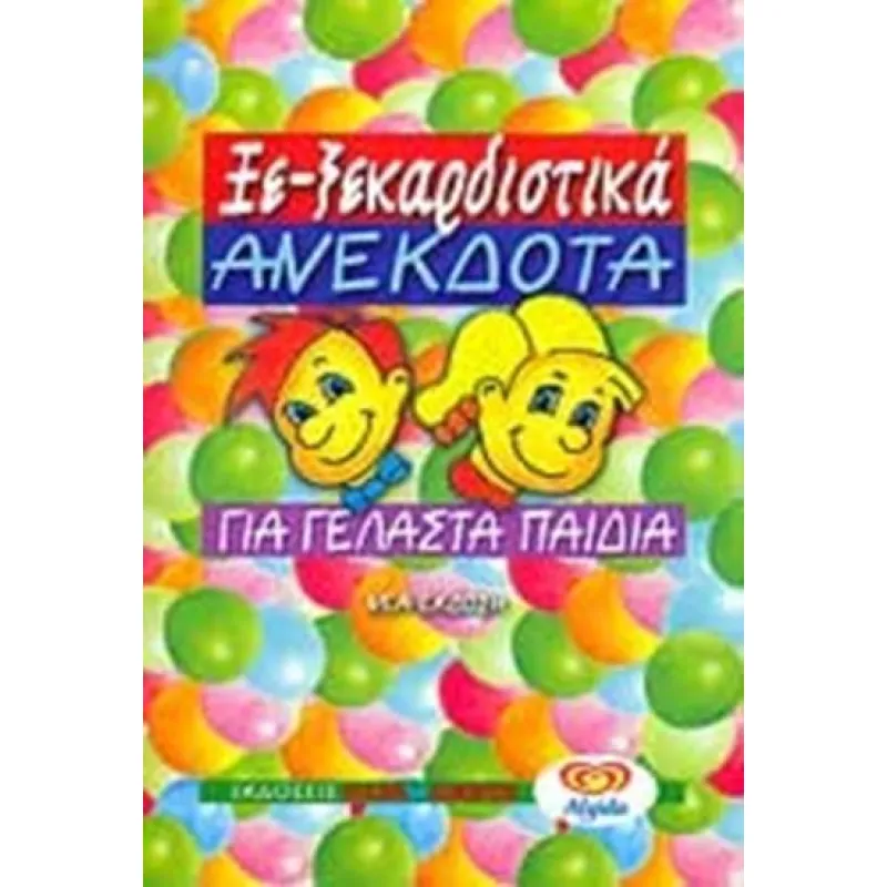Ξε-Ξεκαρδιστικά Ανέκδοτα
