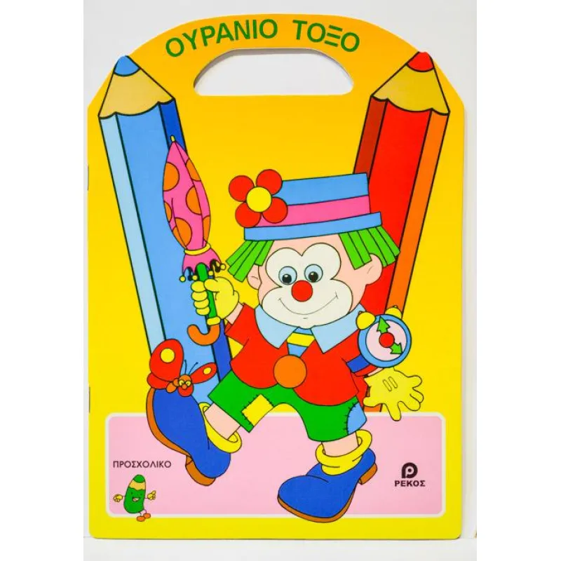 Ουράνιο Τόξο