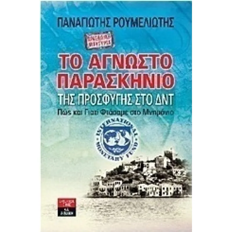Προσωπική Μαρτυρία: Το Άγνωστο Παρασκήνιο Της Προσφυγής Στο ΔΝΤ