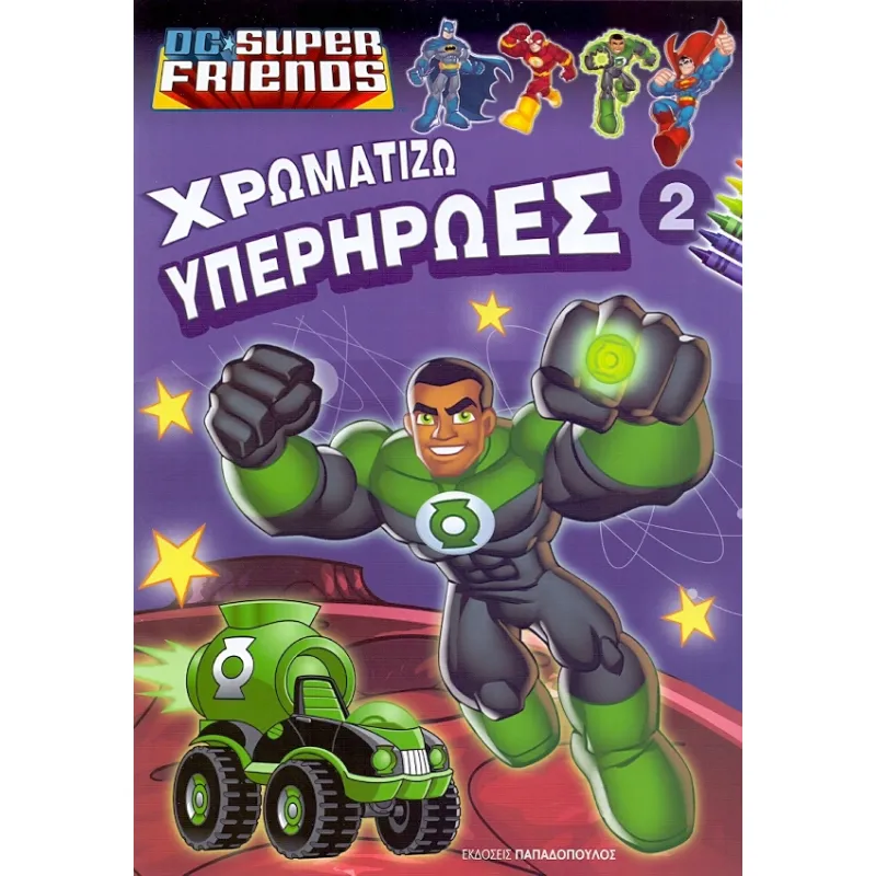 DC Superfriends - Χρωματίζω Υπερήρωες