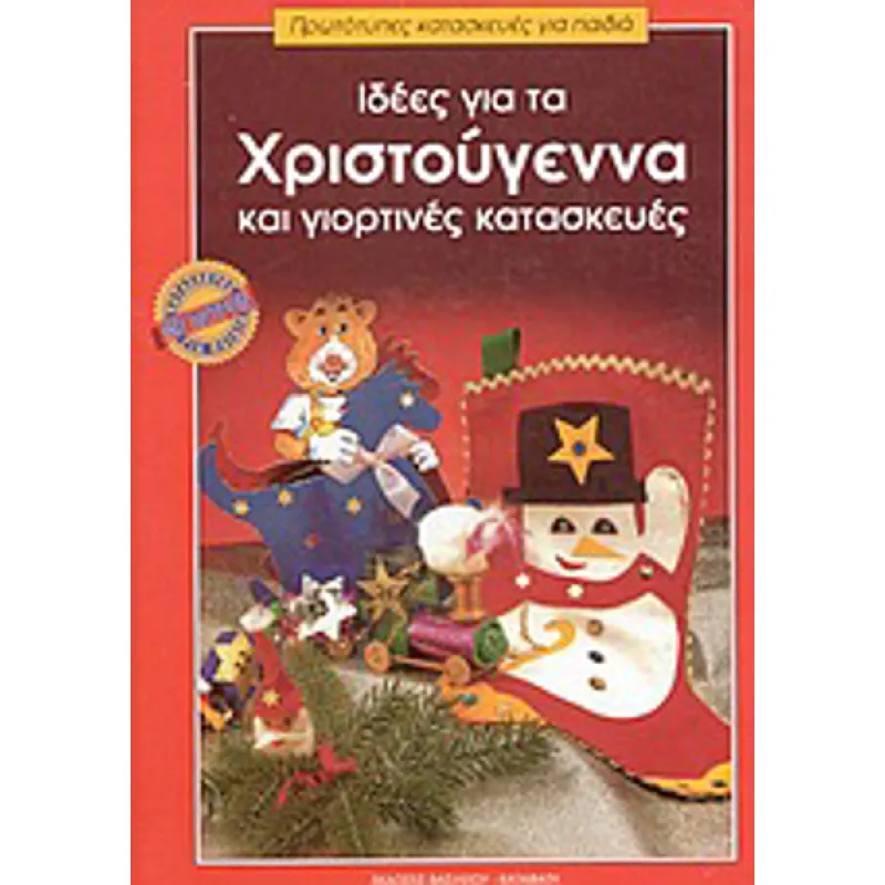 Πρωτότυπες Διακοσμητικές Κατασκευές - Ιδέες Για Τα Χριστούγεννα Και Γιορτινές Κατασκευές