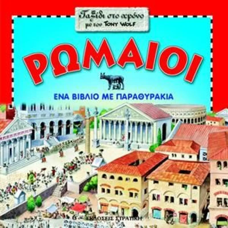 Ταξίδι Στον Χρόνο – Ρωμαίοι