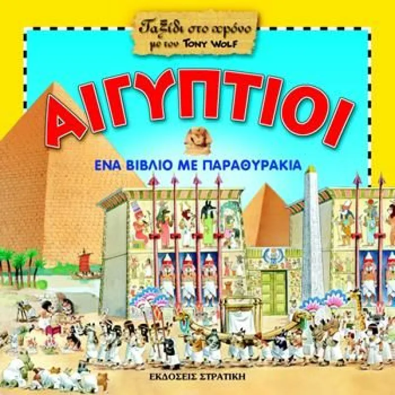 Ταξίδι Στον Χρόνο - Αιγύπτιοι