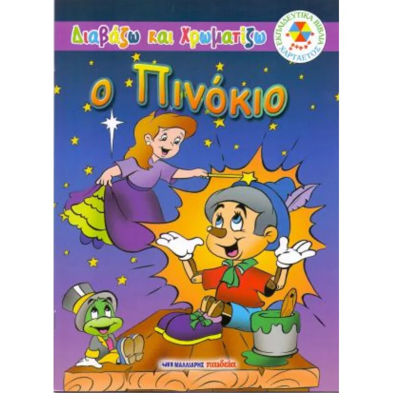 Διαβάζω Και Χρωματίζω - Ο Πινόκιο