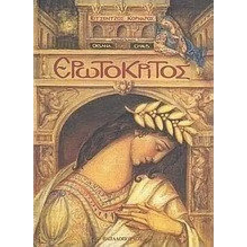 Τα Ελληνικά - Ερωτόκριτος