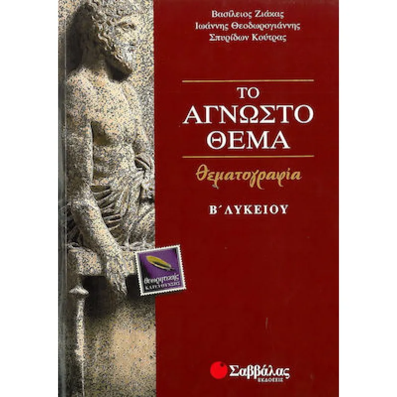 Β΄ Λυκείου Προσανατολισμός Ανθρωπιστικών Σπουδών – Το Άγνωστο Θέμα Θεωρητικής Κατεύθυνσης