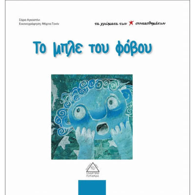 Τα Χρώματα Των Συναισθημάτων - Το Μπλε Του Φόβου