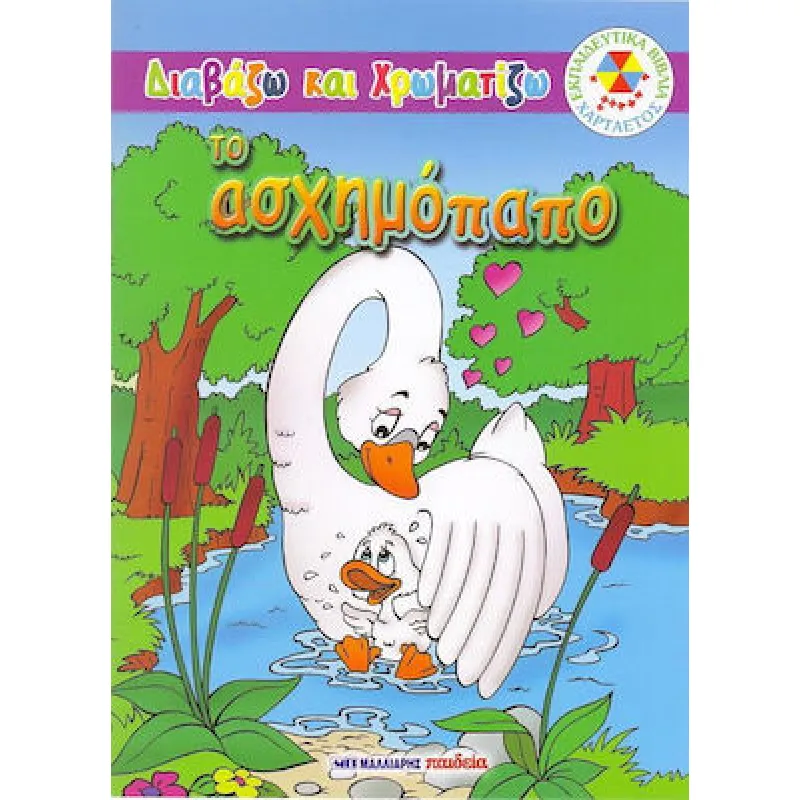 Διαβάζω Και Χρωματίζω -  Το Ασχημόπαπο
