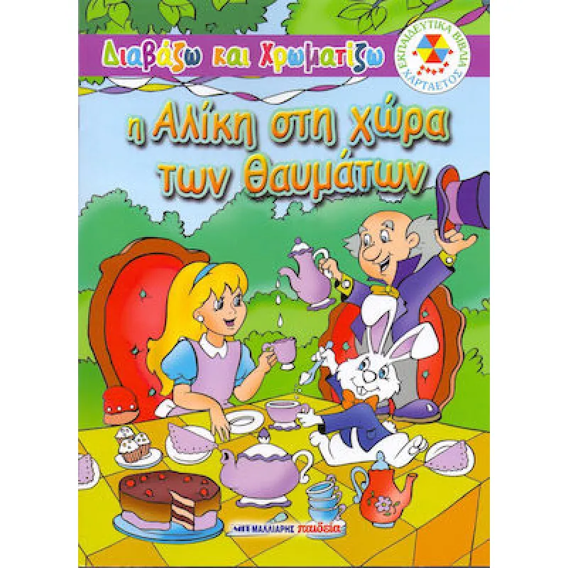 Διαβάζω και Χρωματίζω - Η Αλίκη Στη Χώρα Των Θαυμάτων