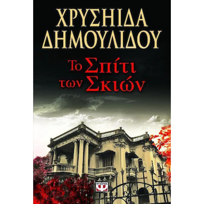 Το Σπίτι Των Σκιών