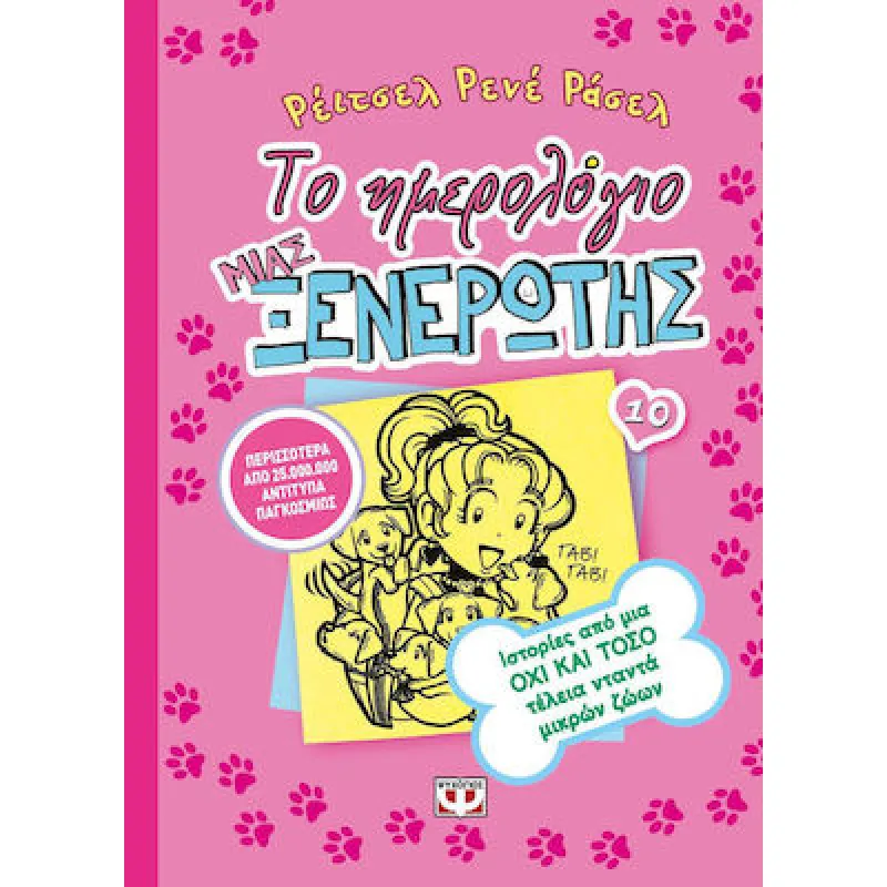 Το Ημερολόγιο Μιας Ξενέρωτης - Ιστορίες Από Μια Όχι Και Τόσο Τέλεια Νταντά Μικρών Ζώων No10