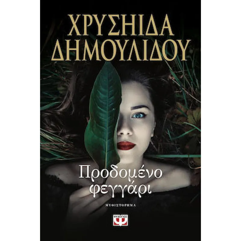 Προδομένο Φεγγάρι