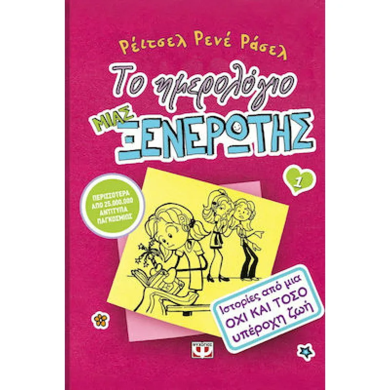 Το Ημερολόγιο Μιας Ξενέρωτης - Ιστορίες Από Μια Όχι Και Τόσο Υπέροχη Ζωή No1