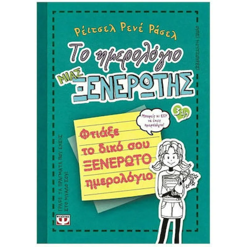 Το Ημερολόγιο Μιας Ξενέρωτης - Φτιάξε Το Δικό Σου Ξενέρωτο Ημερολόγιο No3 1/2