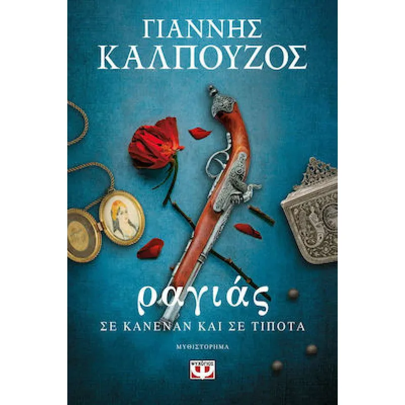 Ραγιάς. Σε Κανέναν Και Σε Τίποτα