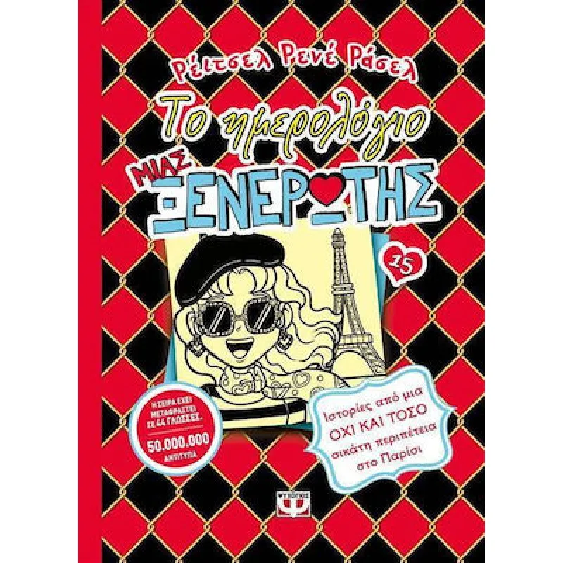 Το Ημερολόγιο Μιας Ξενέρωτης - Ιστορίες Από Μια Όχι Και Τόσο Σικάτη Περιπέτεια Στο Παρίσι No15