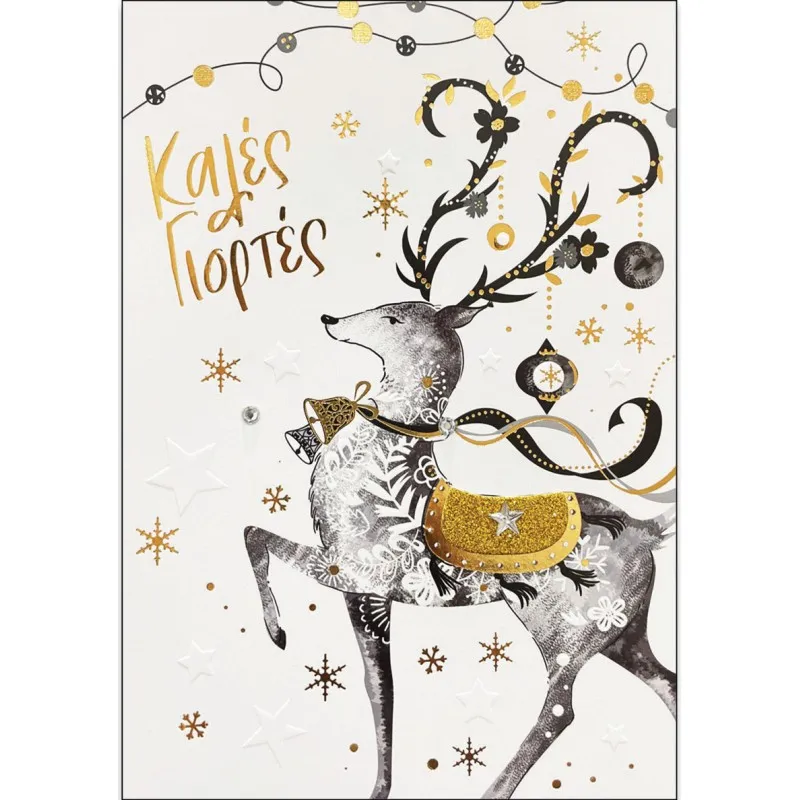 Spadi - Χριστουγεννιάτικη Ευχετήρια Κάρτα, Καλές Γιορτές 0.51.391