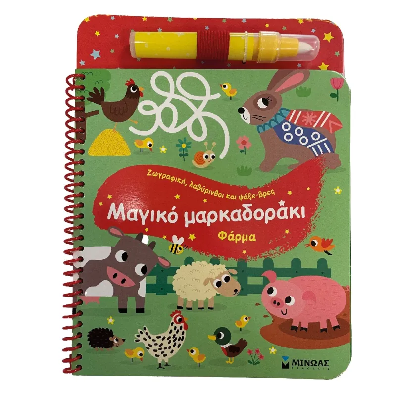 Μαγικό Μαρκαδοράκι - Φάρμα