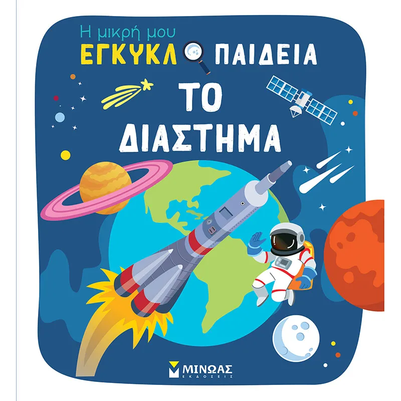 Η Μικρή Μου Εγκυκλοπαίδεια - Το Διάστημα 