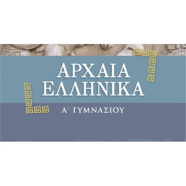 Αρχαία Ελληνικά