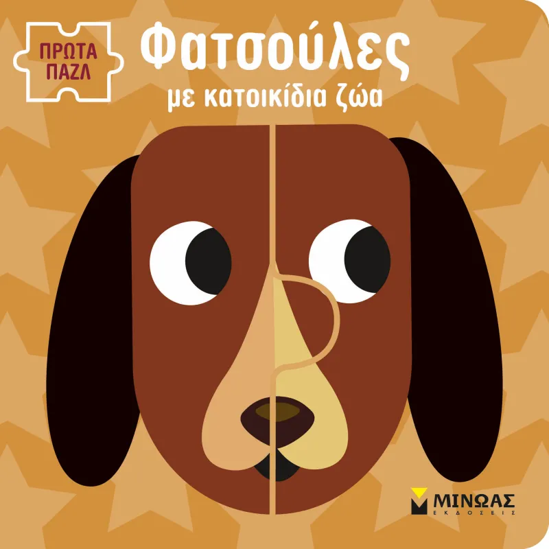 Πρώτα Παζλ - Φατσούλες Με Κατοικίδια Ζωάκια