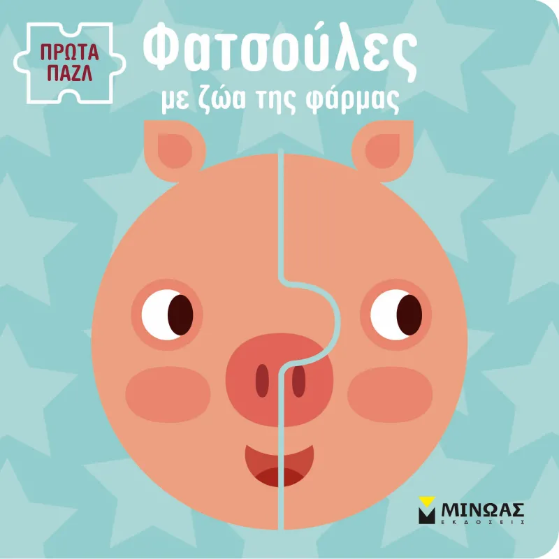 Πρώτα Παζλ - Φατσούλες Με Ζώα Της Φάρμας