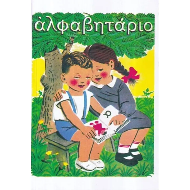 Αλφαβητάριο