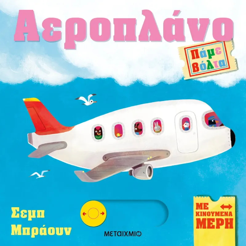 Πάμε Βόλτα - Αεροπλάνο
