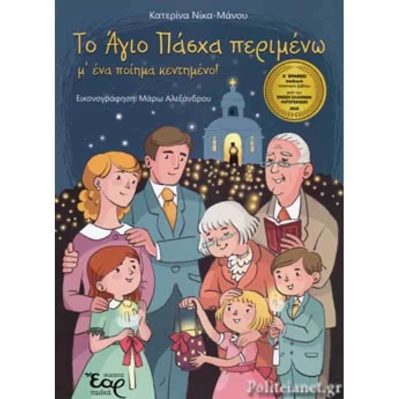 Το Άγιο Πάσχα Περιμένω Με Ένα Ποίημα Κεντημένο