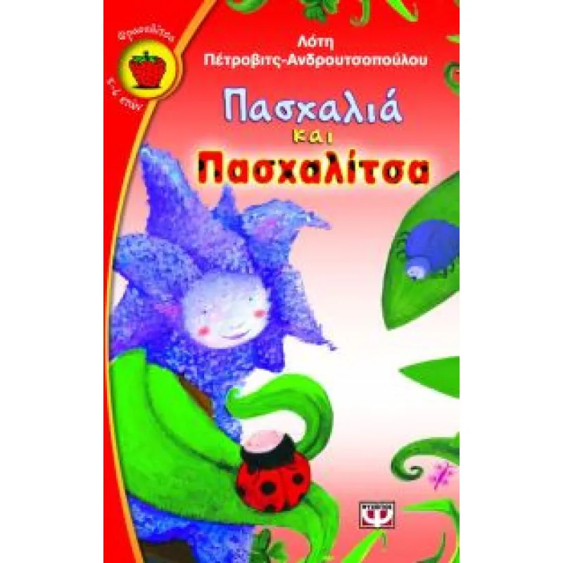 Πασχαλιά Και Πασχαλίτσα