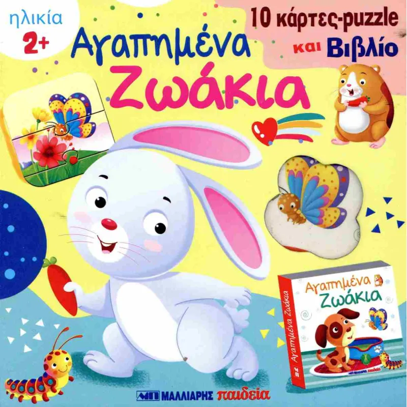 Το Πρώτο Μου Αλφάβητο - Αγαπημένα Ζωάκια 