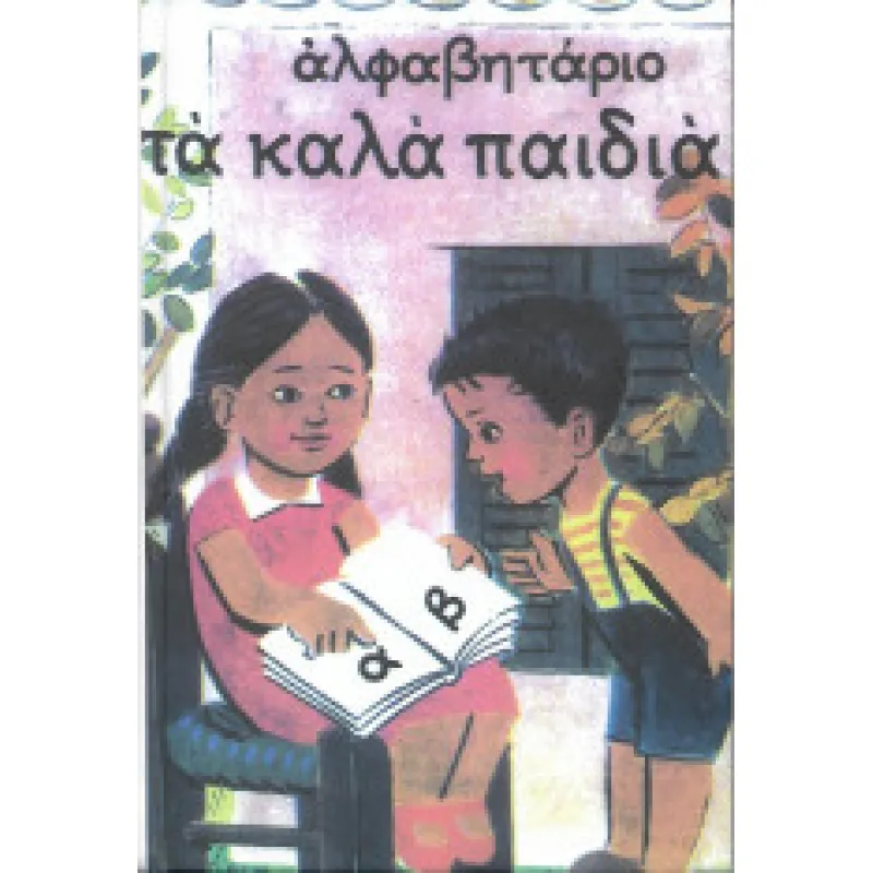 Αλφαβητάριο Τα Καλά Παιδιά