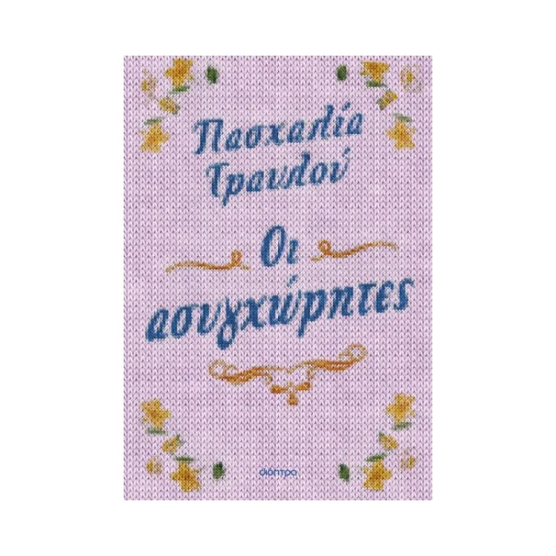 Οι Ασυγχώρητες