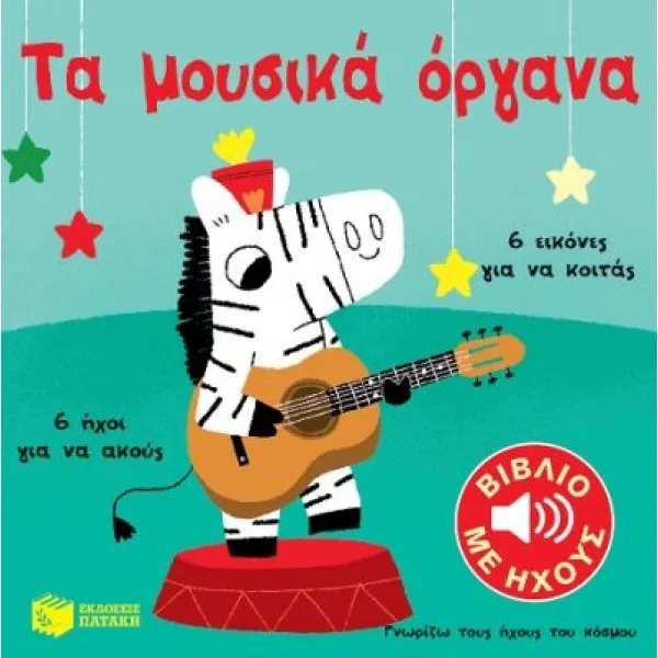 Βιβλία Με Ήχους - CD