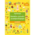 Πασχαλινά Παιχνίδια Για Αστέρια & Ξεφτέρια