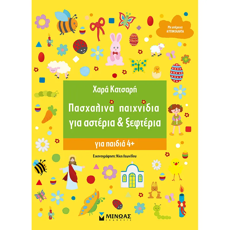 Πασχαλινά Παιχνίδια Για Αστέρια & Ξεφτέρια