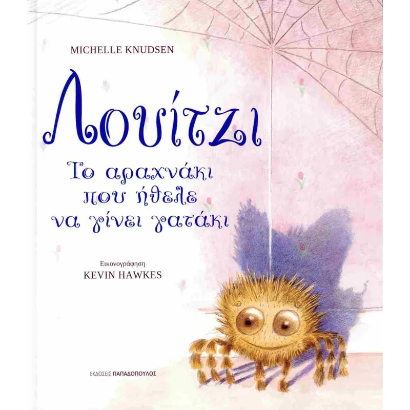 Λουίτζι Το Αραχνάκι Που Ήθελε Να Γίνει Γατάκι