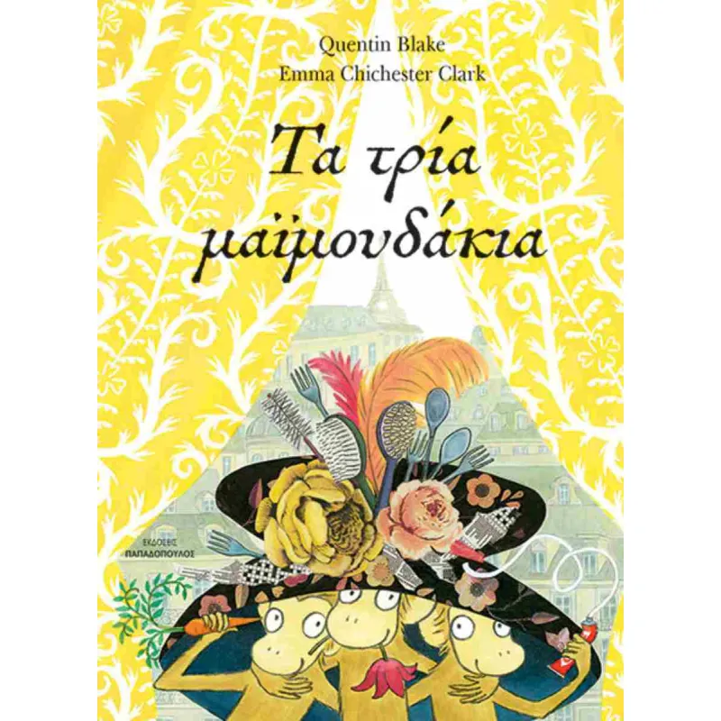 Τα Τρία Μαϊμουδάκια